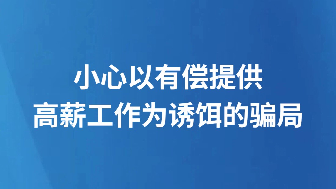 小心以有偿提供高薪工作为诱饵的骗局