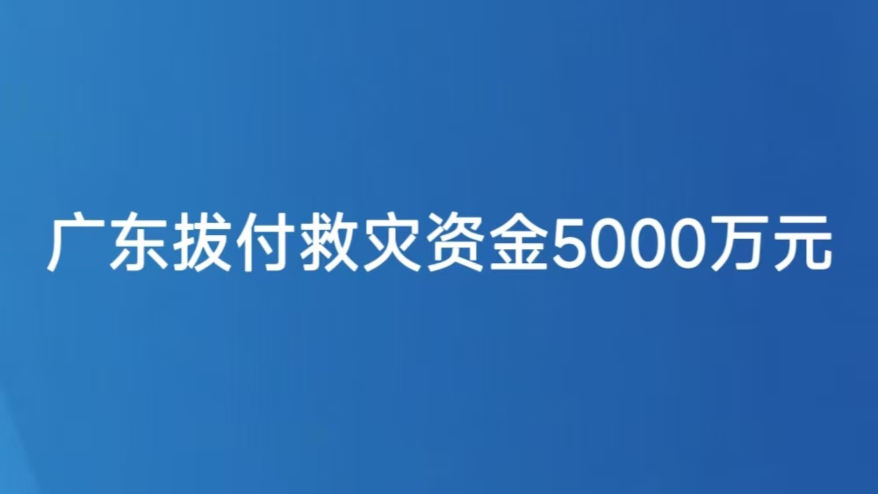 广东拨付救灾资金5000万元