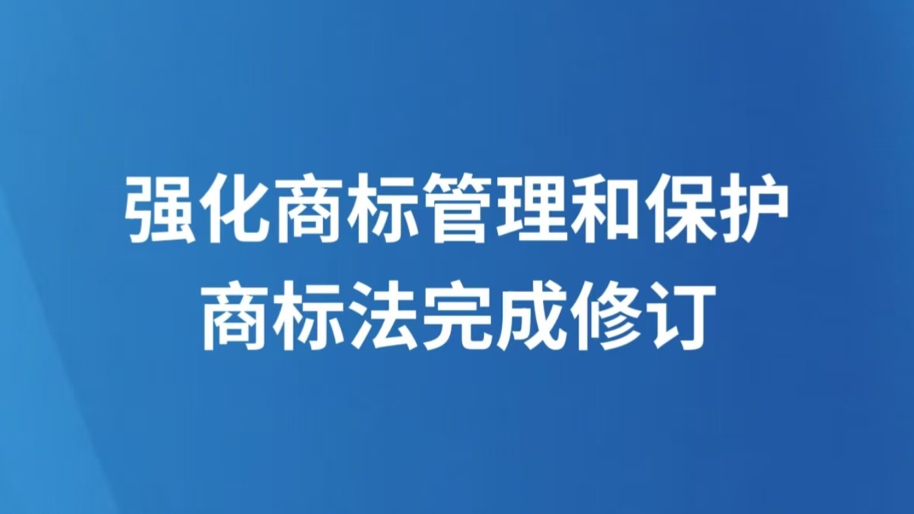 强化商标管理和保护 商标法完成修订