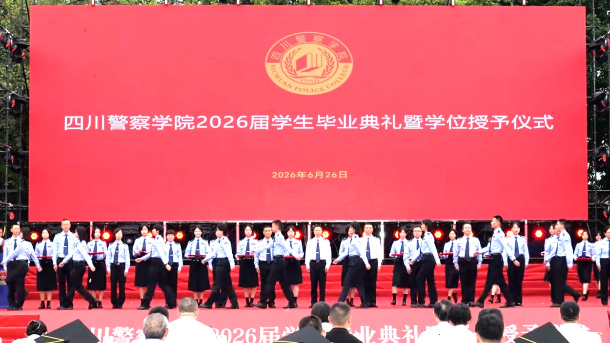 藏蓝为甲 誓言为盾——四川警察学院举行2026届学生毕业典礼暨学位授予仪式