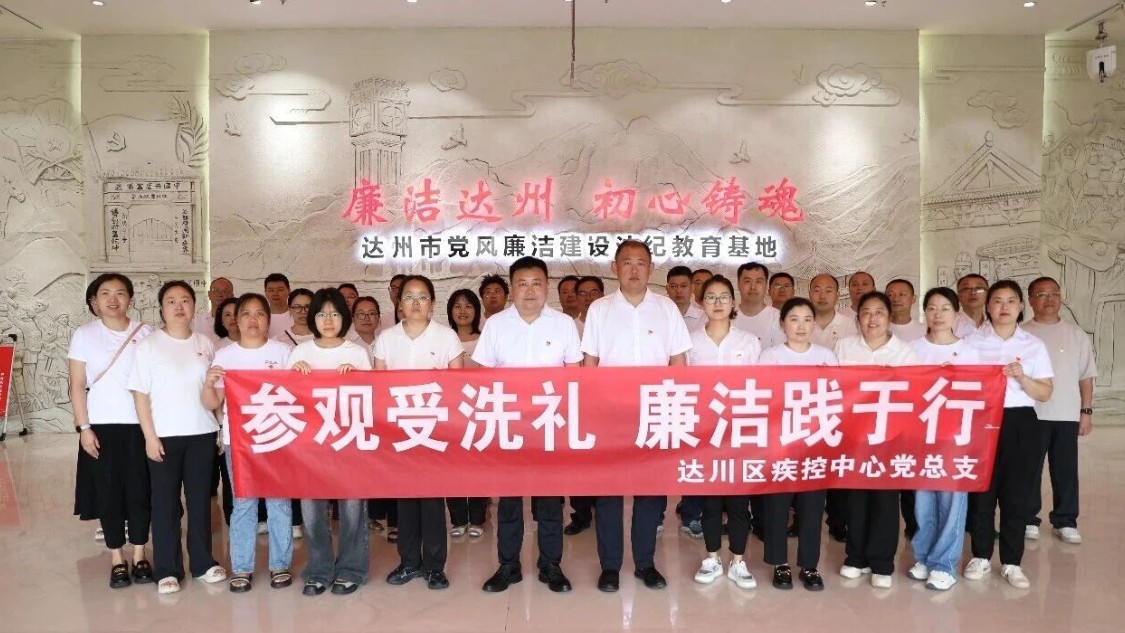 达州市达川区疾控中心扎实开展廉政警示教育活动