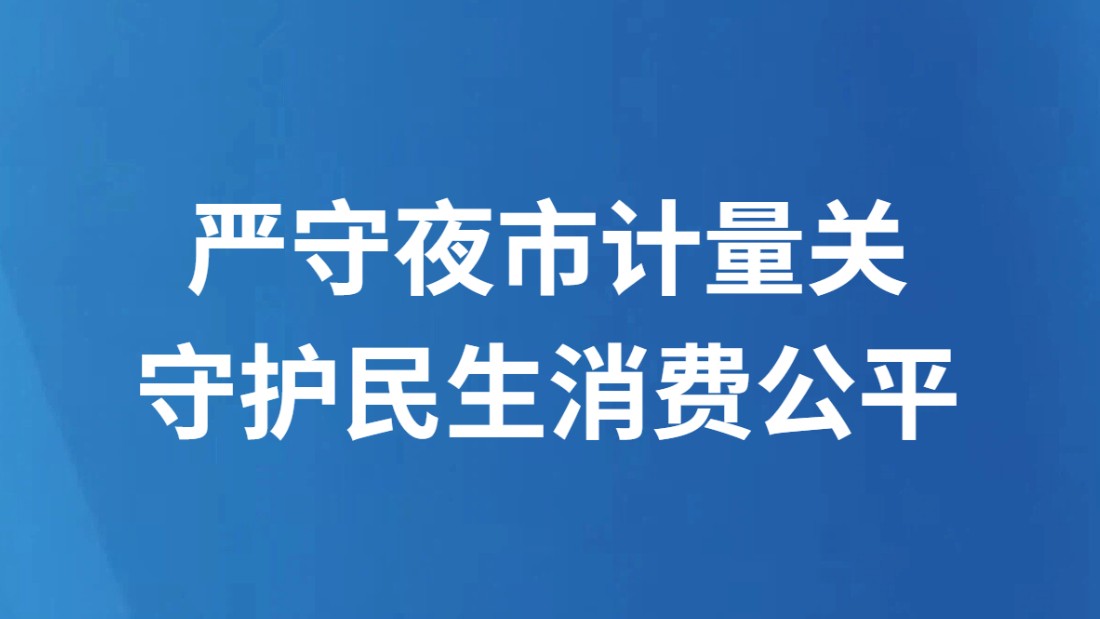 严守夜市计量关 守护民生消费公平