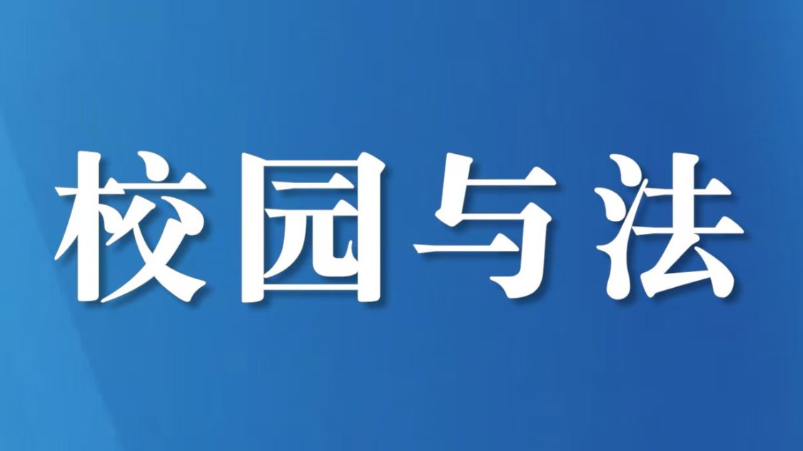 四川资阳：党旗红引领检察蓝 “未检侠”护航少年路