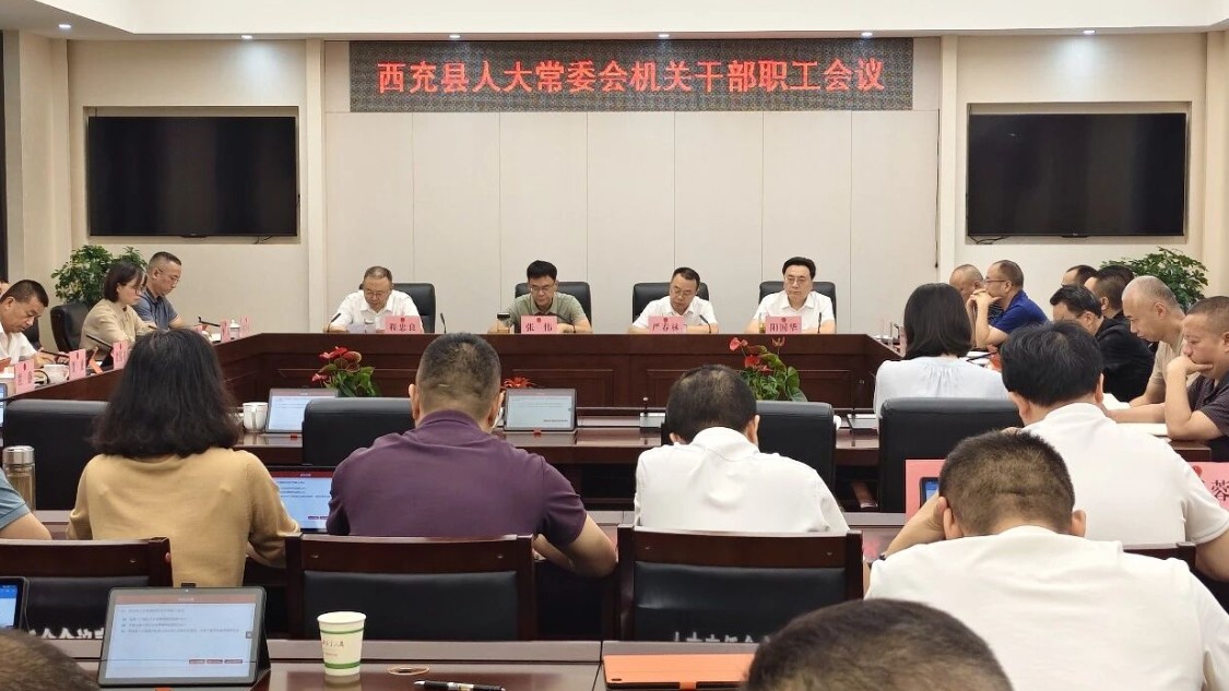 南充市西充县人大常委会机关召开干部职工会议