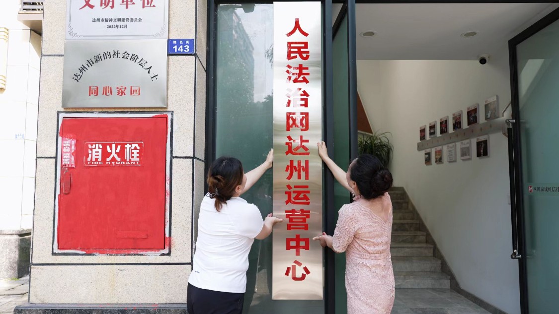 人民法治网四川达州运营中心正式挂牌成立