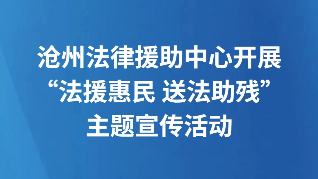 沧州法律援助中心开展“法援惠民 送法助残”主题宣传活动