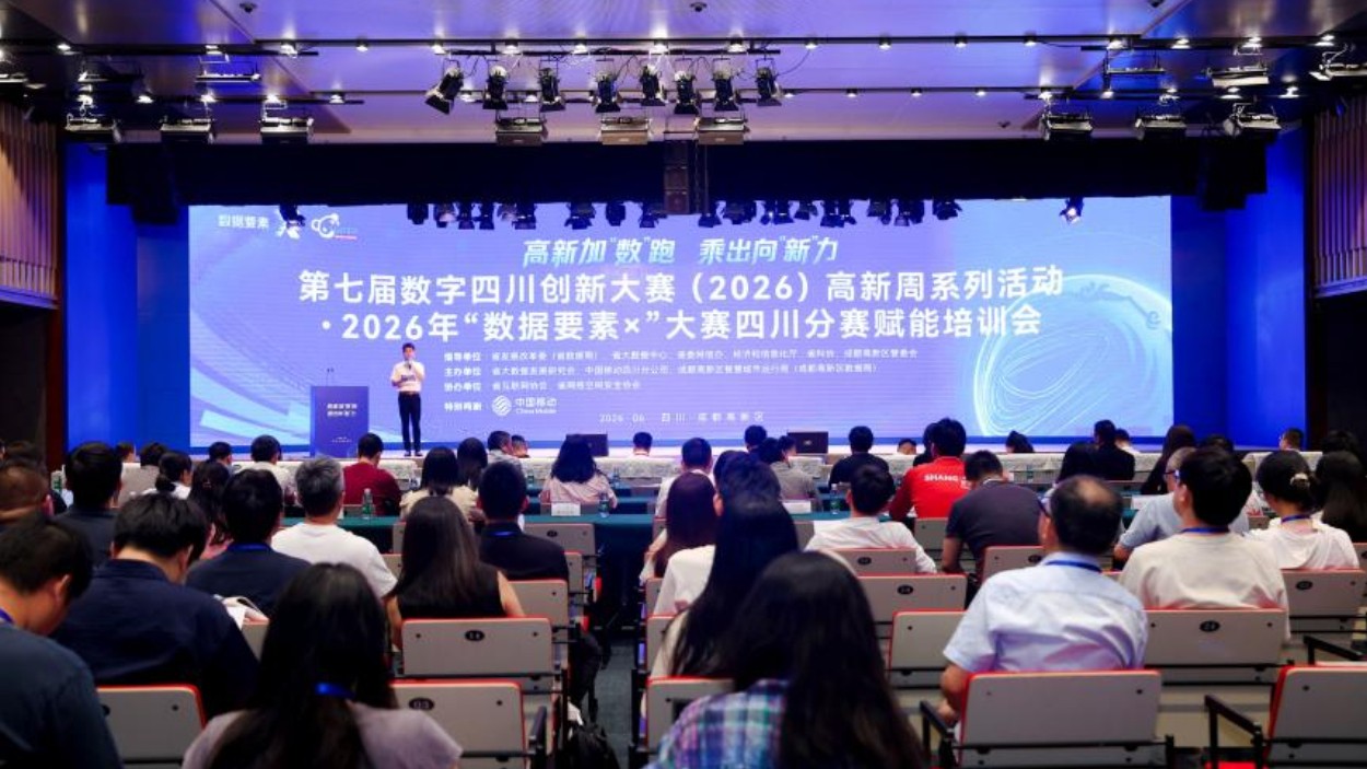 第七届数字四川创新大赛（2026）高新周系列活动·2026年“数据要素×”大赛四川分赛赋能培训会在成都高新区成功举办