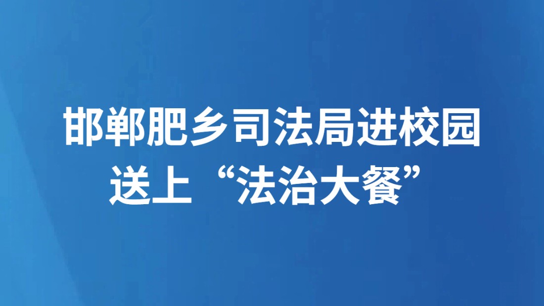 邯郸肥乡司法局进校园 送上“法治大餐”