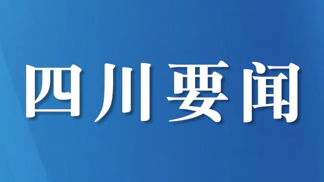 四川涉毒犯罪回落十年最低 毒情治理实现跨越式转变