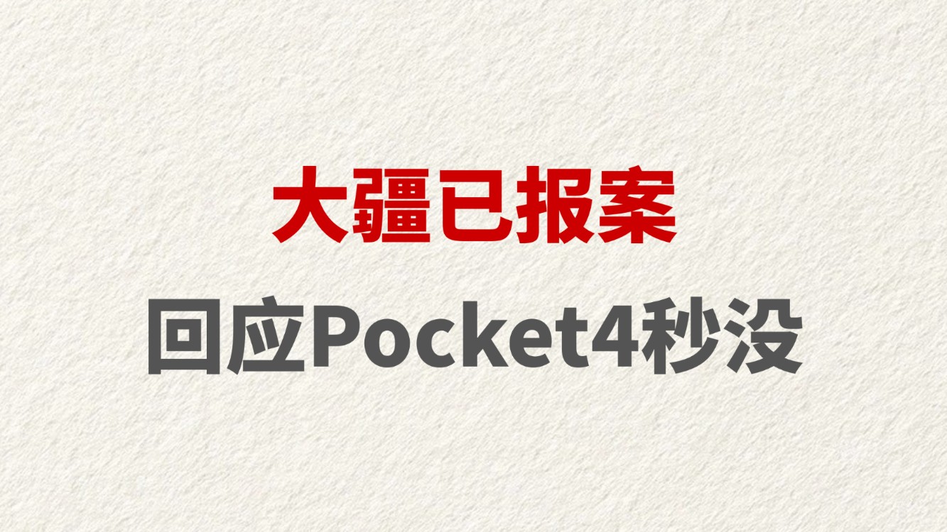 大疆已报案 回应Pocket4秒没