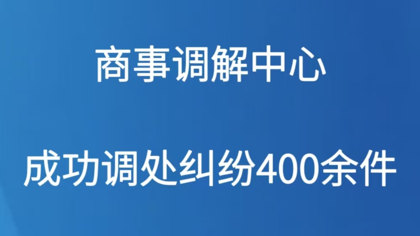 商事调解中心成功调处纠纷400余件