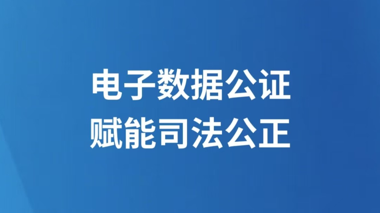 电子数据公证 赋能司法公正