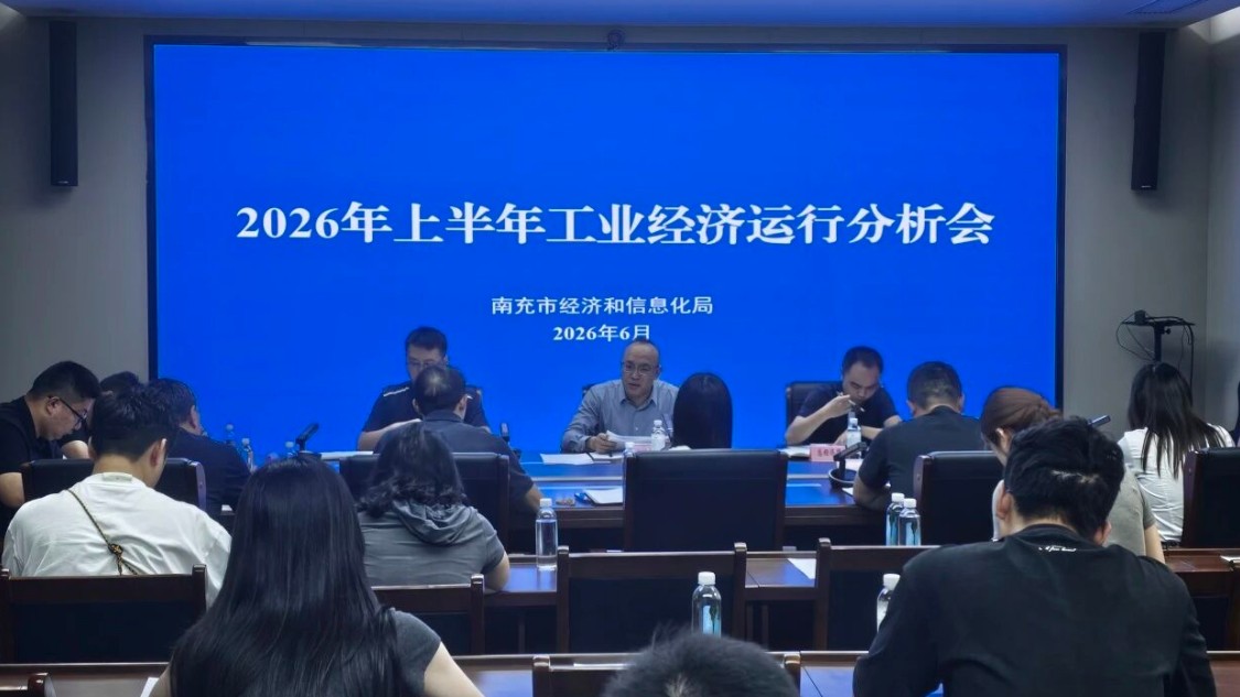 南充市经济和信息化局召开全市经信系统2026年上半年工业经济运行分析会