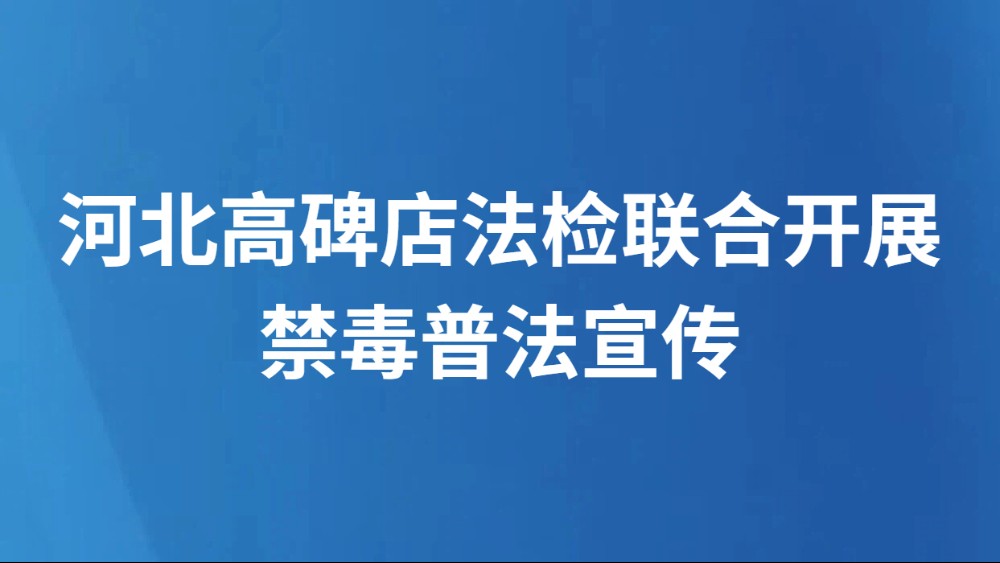 河北高碑店法检联合开展禁毒普法宣传