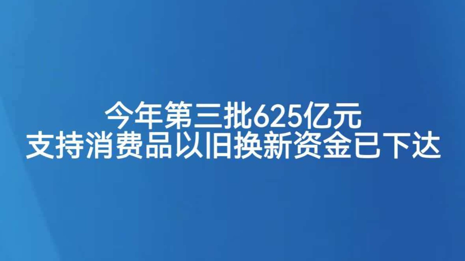 今年第三批625亿元支持消费品以旧换新资金已下达