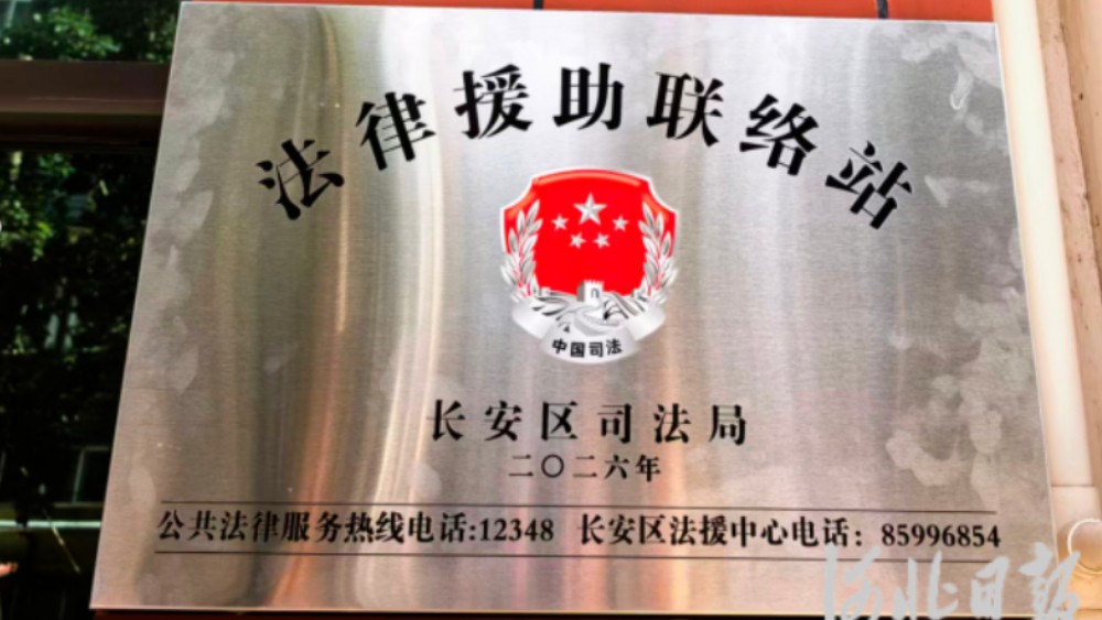 石家庄市长安区司法局设立校园未成年人法律援助联络站