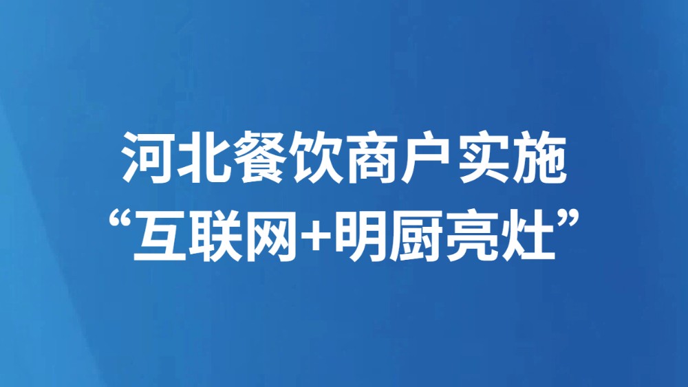 河北餐饮商户实施“互联网+明厨亮灶”