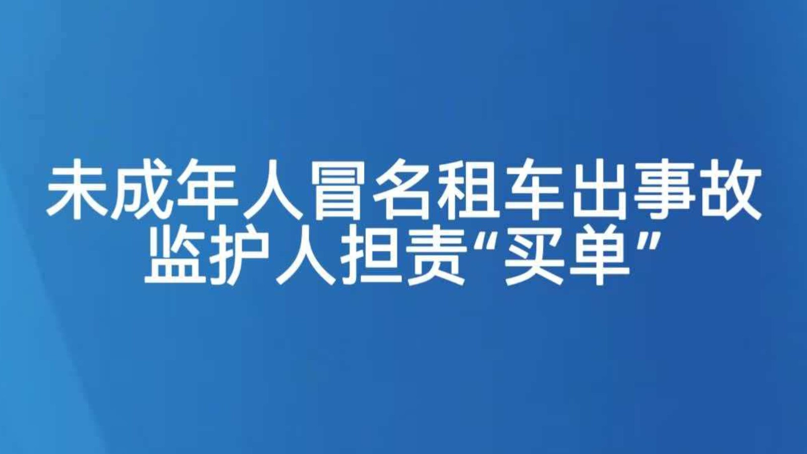 未成年人冒名租车出事故 监护人担责“买单”