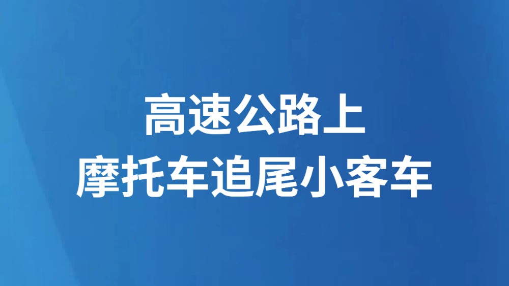 高速公路上摩托车追尾小客车