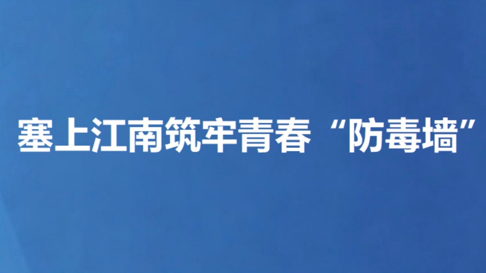 塞上江南筑牢青春“防毒墙”