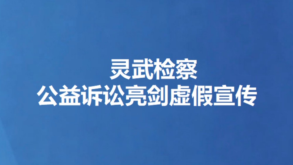 灵武检察公益诉讼亮剑虚假宣传