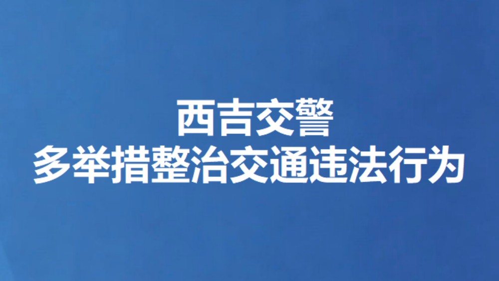 西吉交警多举措整治交通违法行为