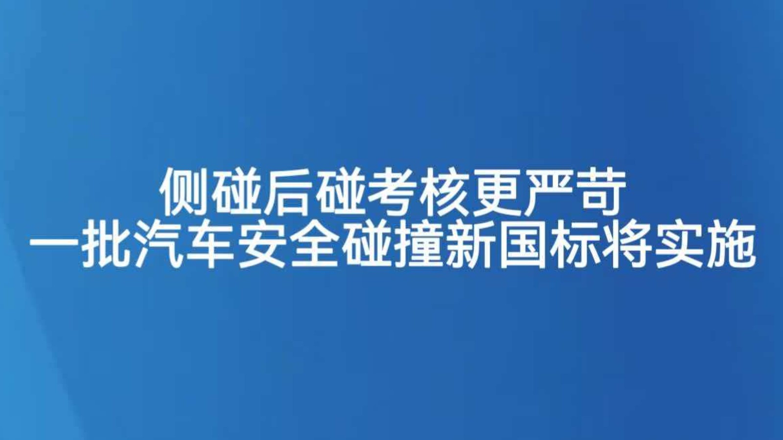侧碰后碰考核更严苛 一批汽车安全碰撞新国标将实施