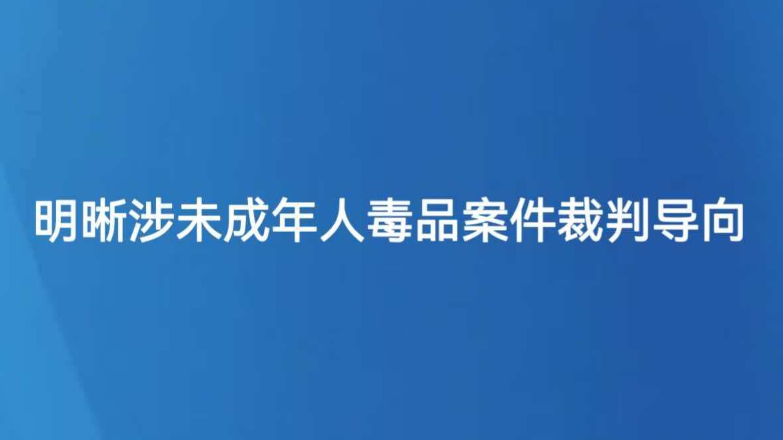 明晰涉未成年人毒品案件裁判导向