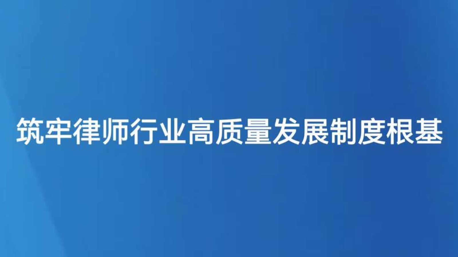筑牢律师行业高质量发展制度根基