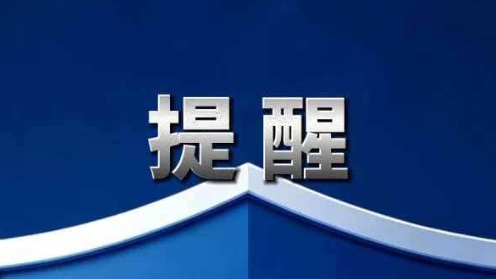 教育部发布预警：助学金？小心“补贴”变“转账”！