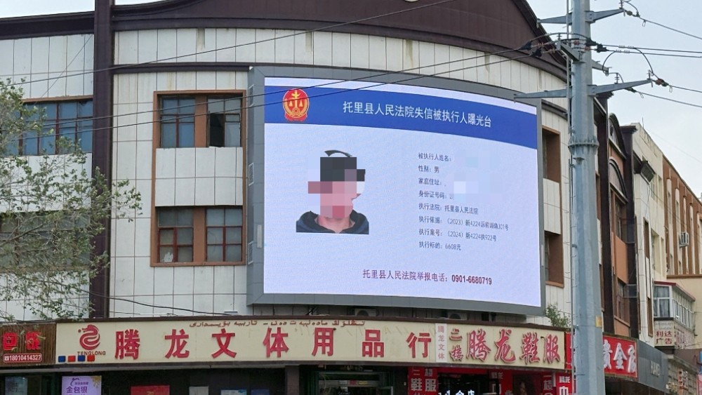 拒不履行？新疆托里县人民法院大屏滚动曝光倒逼失信者主动履行法定义务