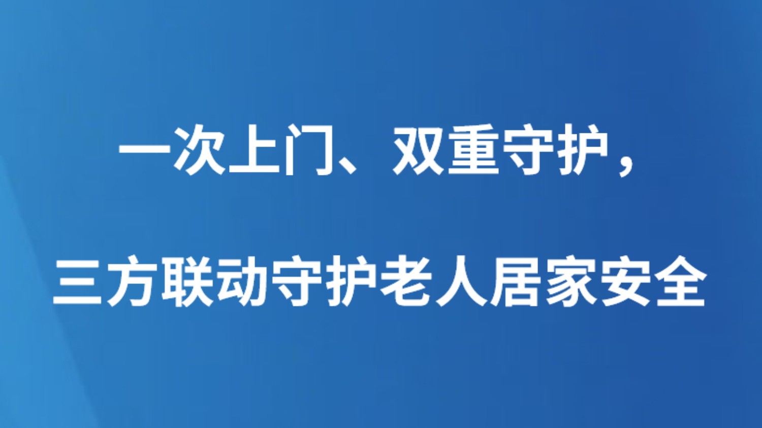 一次上门、双重守护，三方联动守护老人居家安全