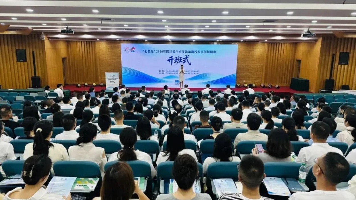 “七色光”2026年四川省中小学法治副校长示范培训班开班