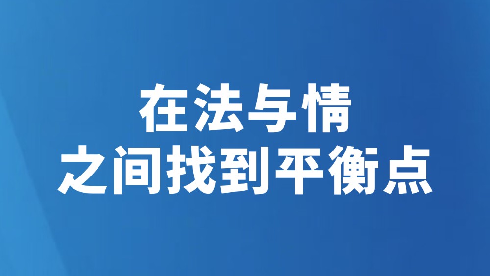 在法与情之间找到平衡点