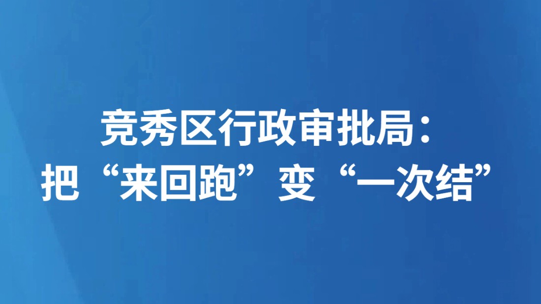 竞秀区行政审批局：把“来回跑”变“一次结”