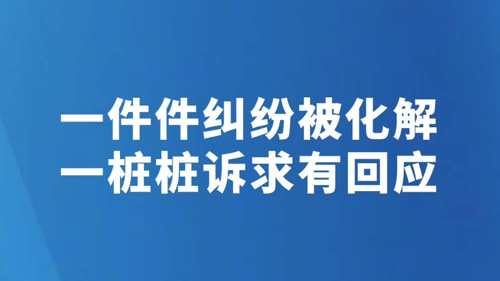 一件件纠纷被化解 一桩桩诉求有回应
