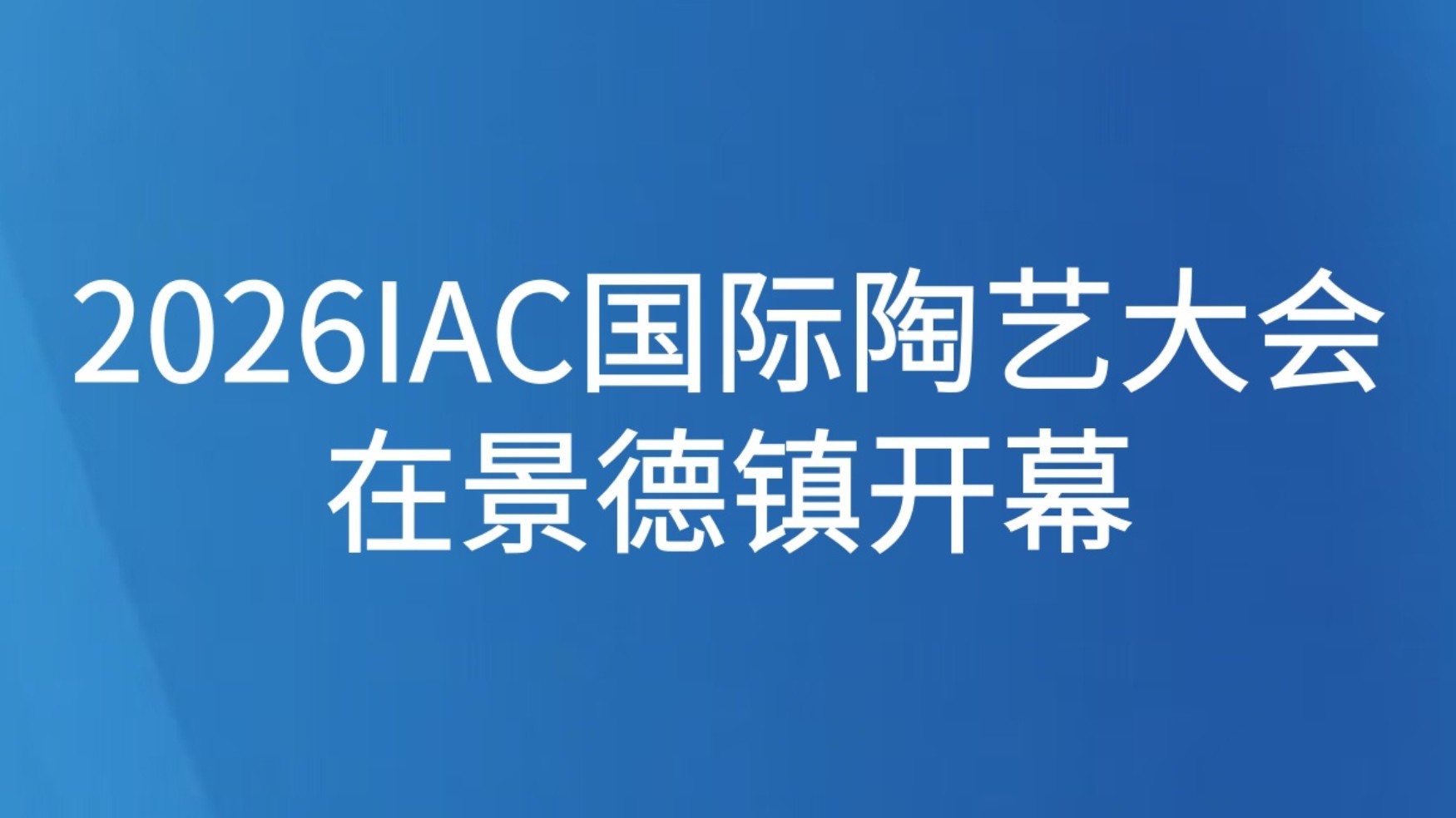 2026IAC国际陶艺大会在景德镇开幕