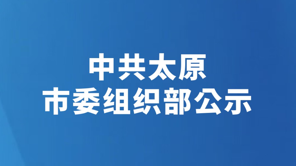 中共太原市委组织部公示