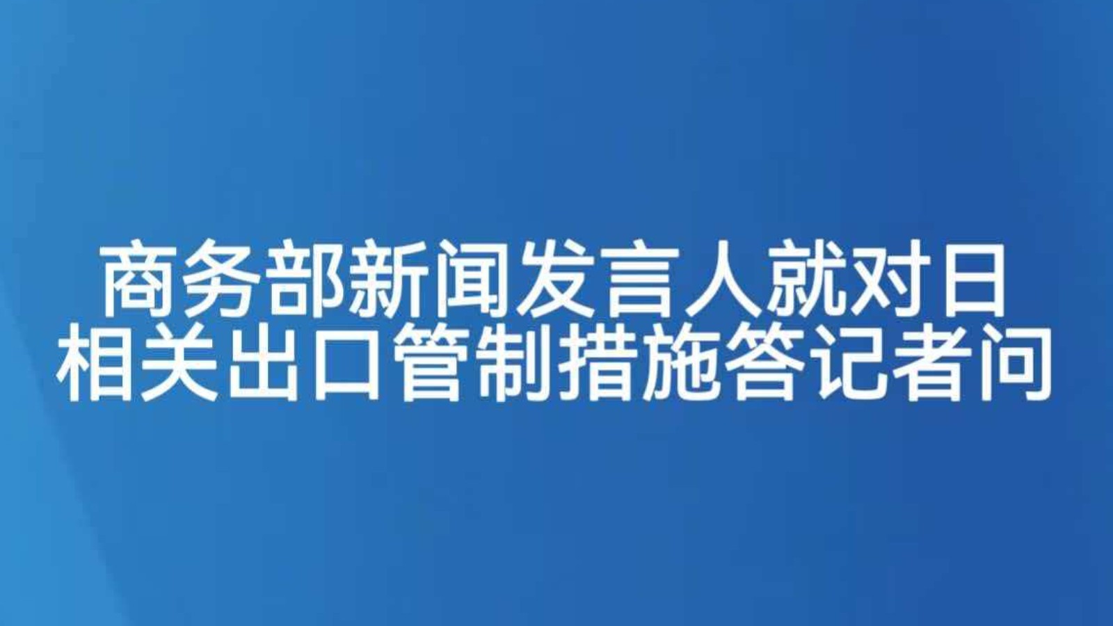 商务部新闻发言人就对日相关出口管制措施答记者问