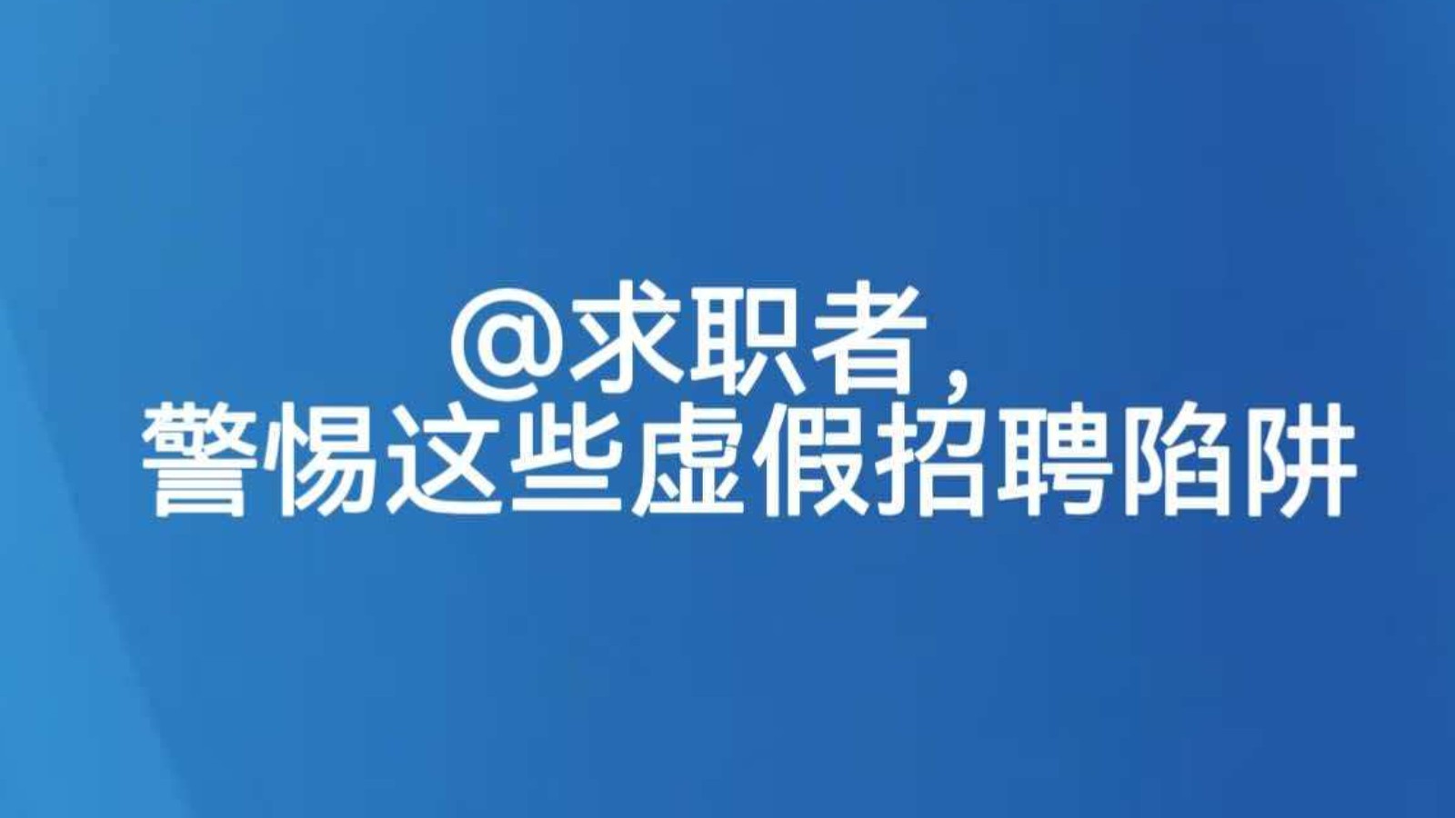 @求职者，警惕这些虚假招聘陷阱