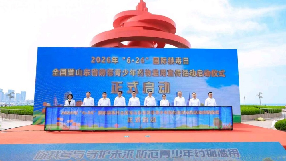 “6・26”国际禁毒日全国暨山东省防范青少年药物滥用宣传活动在青岛举办