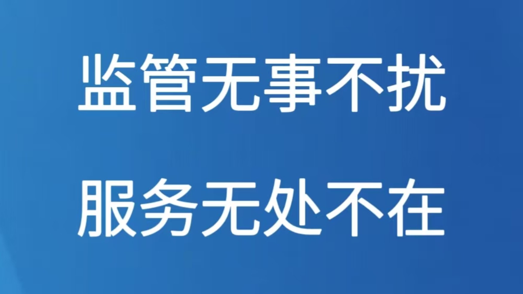 监管无事不扰 服务无处不在