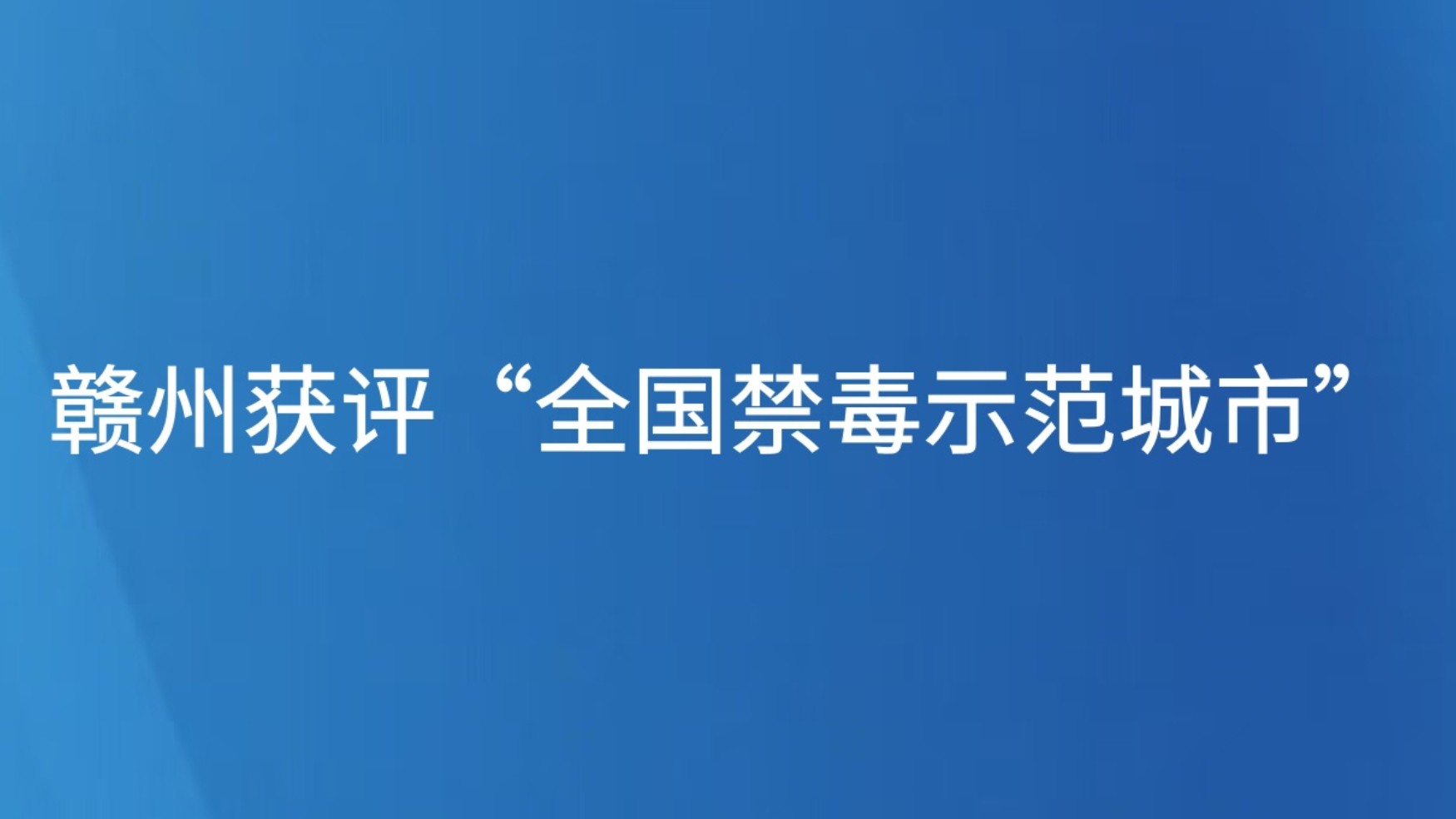 赣州获评“全国禁毒示范城市”
