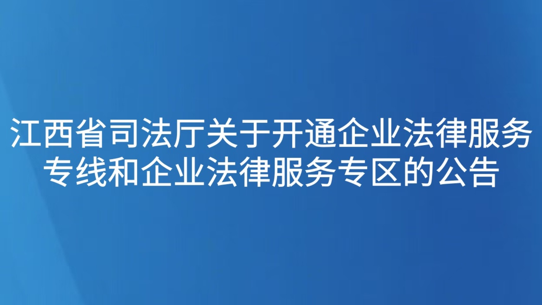 江西省司法厅关于开通企业法律服务专线和企业法律服务专区的公告
