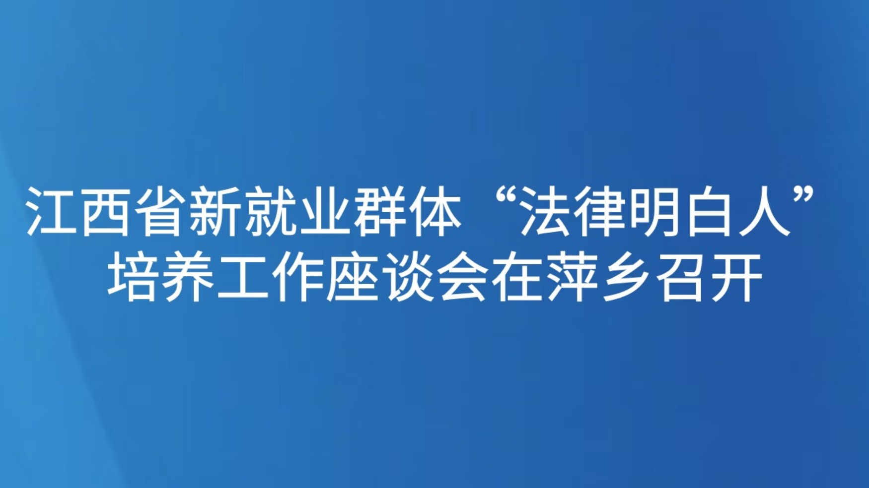 江西省新就业群体“法律明白人”培养工作座谈会在萍乡召开
