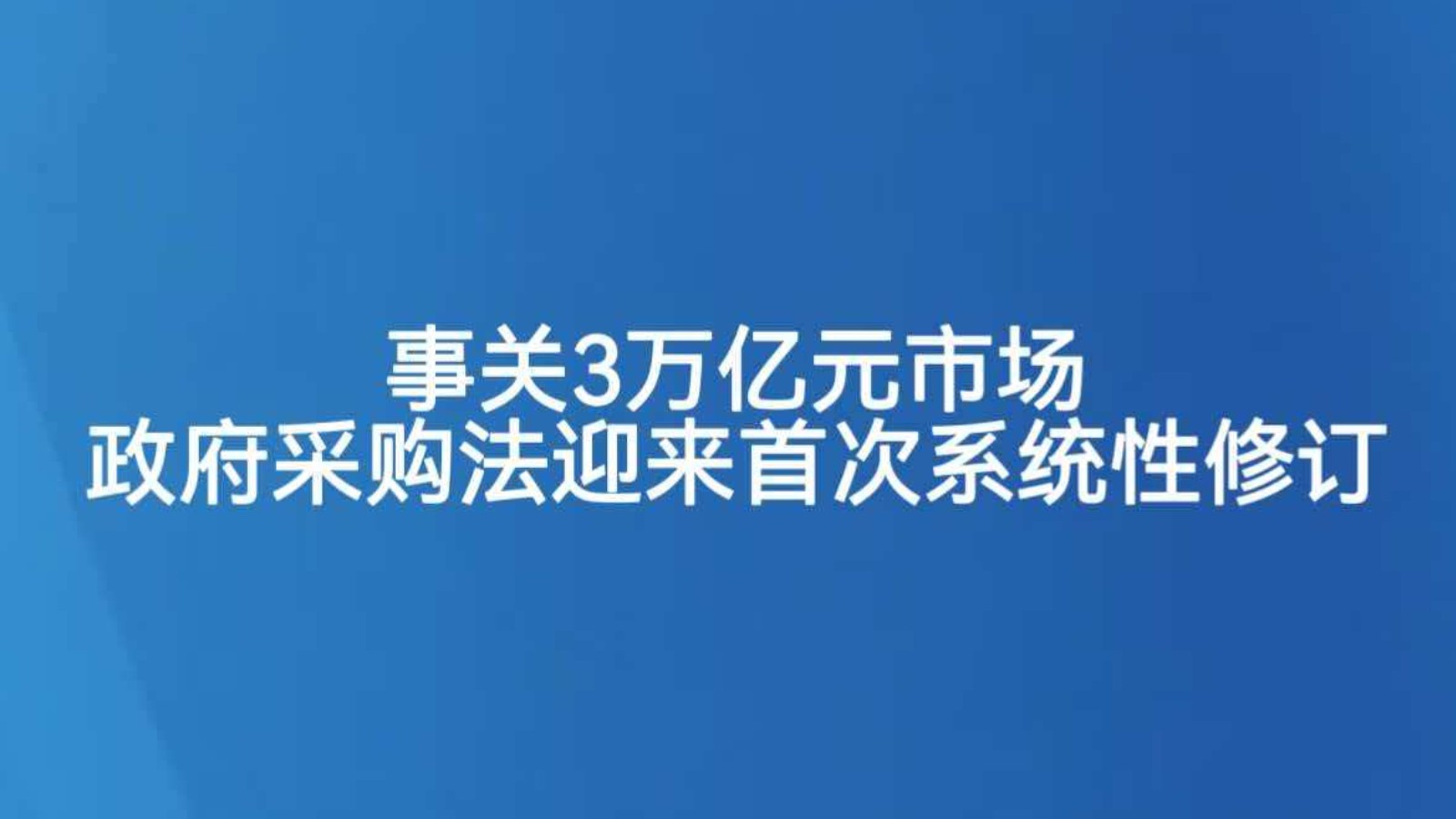 事关3万亿元市场 政府采购法迎来首次系统性修订
