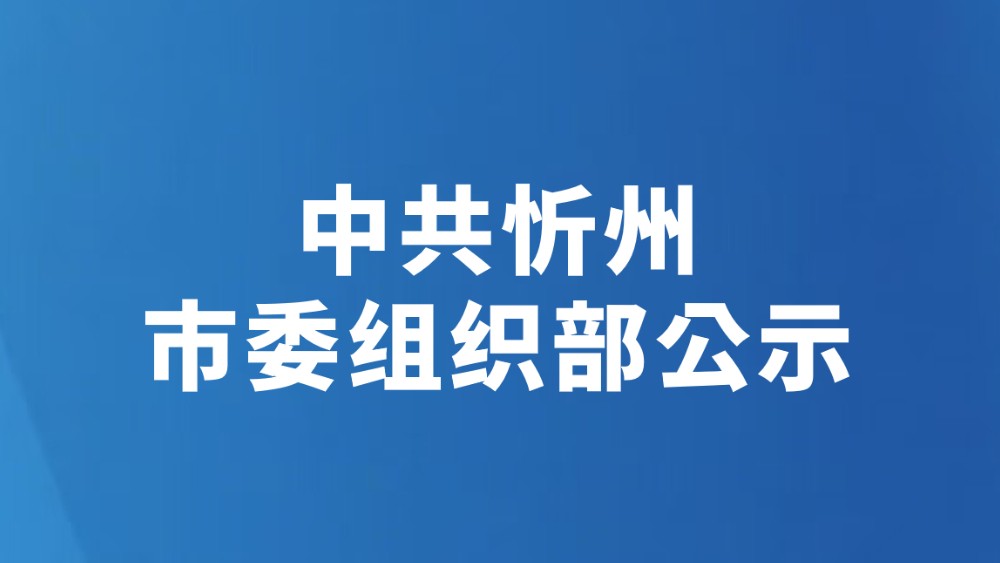 中共忻州市委组织部公示（2026年6月28日）