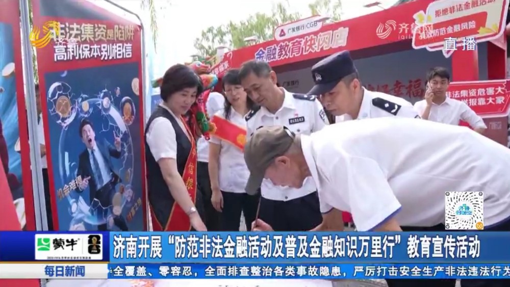 济南开展“防范非法金融活动及普及金融知识万里行”教育宣传活动