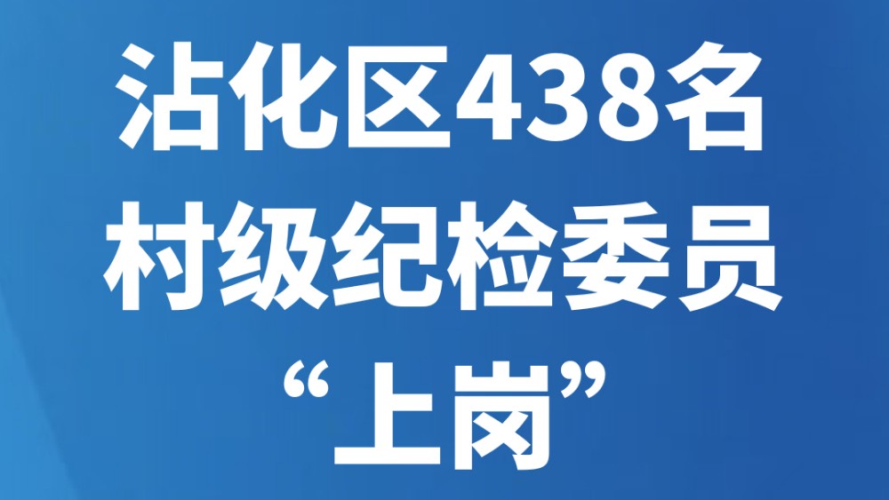 沾化区438名村级纪检委员 “上岗”