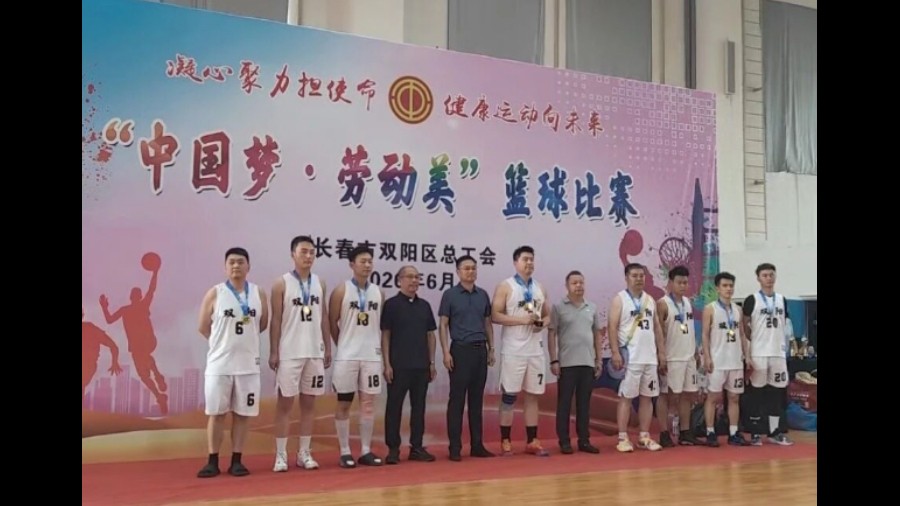 燃动赛场 风采“篮”不住——吉林双阳法院斩获“中国梦·劳动美”职工篮球赛亚军
